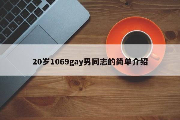 20岁1069gay男同志的简单介绍